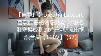 【自整理】Laetitia Lacourt 喜欢肛塞的诱惑熟女 好想把肛塞换成我的鸡巴  新流出视频合集【110V】 (57)