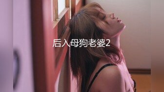 (蘿莉社)(lls-287)(20230831)新婚夫妻情趣性愛-小昭