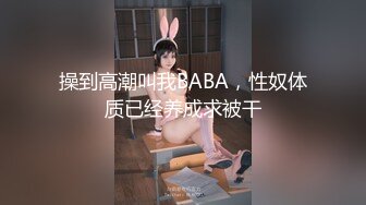 操到高潮叫我BABA，性奴体质已经养成求被干