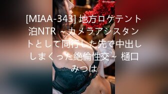 [MIAA-343] 地方ロケテント泊NTR ～カメラアシスタントとして同行した先で中出ししまくった絶倫性交～ 樋口みつは