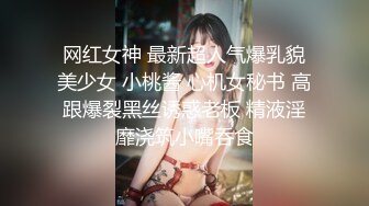 网红女神 最新超人气爆乳貌美少女 小桃酱 心机女秘书 高跟爆裂黑丝诱惑老板 精液淫靡浇筑小嘴吞食