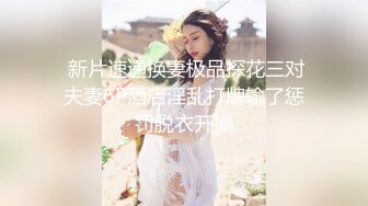 天美传媒新作TMW110《透明人电车痴汉偷上萝莉学生妹》无套爆操强制口爆