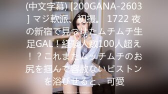 (中文字幕) [200GANA-2603] マジ軟派、初撮。 1722 夜の新宿で見つけたムチムチ生足GAL！経験人数100人超え！？これまたムッチムチのお尻を掴んで容赦ないピストンを浴びせると、可愛