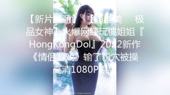 【新片速遞】  【超唯美❤️极品女神】火爆网红玩偶姐姐『HongKongDol』2022新作《情侣游戏》输了粉穴被操 高清1080P原版