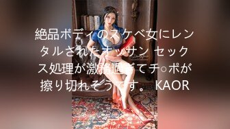 絶品ボディのスケベ女にレンタルされたオッサン セックス処理が激務過ぎてチ○ポが擦り切れそうです。 KAOR