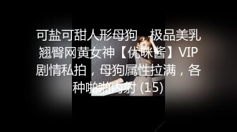 可盐可甜人形母狗，极品美乳翘臀网黄女神【优咪酱】VIP剧情私拍，母狗属性拉满，各种啪啪内射 (15)