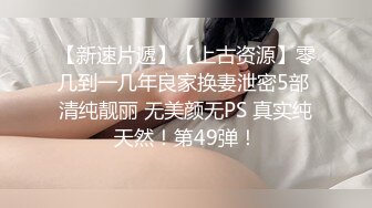 【小婊寻欢】23岁清秀小姐姐，C罩杯美胸，温柔健谈，一把含住吮吸轻喘，肌肤相贴香艳异常