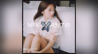 MFK-0054为了你