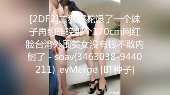 [2DF2]二狗探花退了一个妹子再约昨晚那个170cm网红脸台湾外围美女没有钱不敢内射了 - soav(3463038-9440211)_evMerge [BT种子]