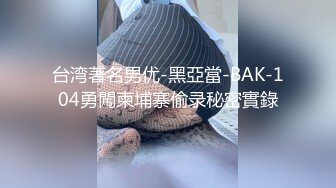 台湾著名男优-黑亞當-BAK-104勇闖柬埔寨偷录秘密實錄