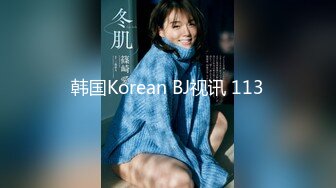 韩国Korean BJ视讯 113