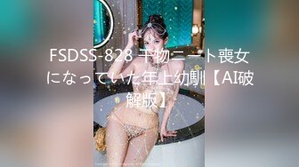 FSDSS-828 干物ニート喪女になっていた年上幼馴【AI破解版】