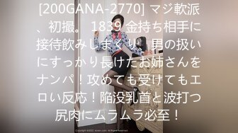 [200GANA-2770] マジ軟派、初撮。 1839 金持ち相手に接待飲みしまくり、男の扱いにすっかり長けたお姉さんをナンパ！攻めても受けてもエロい反応！陥没乳首と波打つ尻肉にムラムラ必至！