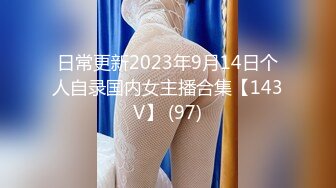 日常更新2023年9月14日个人自录国内女主播合集【143V】 (97)