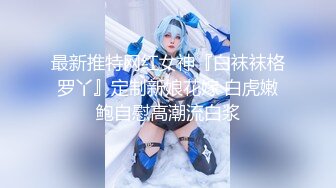 【探花将】大胖哥和小表妹的刺激一晚，粉嫩鲍鱼白皙圆润翘臀，性爱玩法别具一格