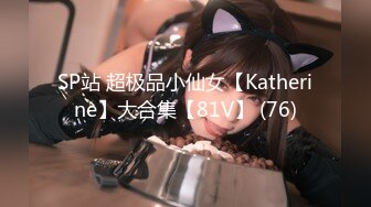 SP站 超极品小仙女【Katherine】大合集【81V】 (76)