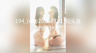 194_(sex)20230701_短头发的假小子