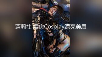 蘿莉社 爆肏Cosplay漂亮美眉