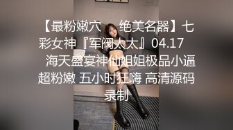 【新片速遞】 骚逼老婆❤️叫上亲妹妹一起来玩3P~一边操老婆一边摸着小姨子美妙肉体，看她舔老婆奶子❤️大家都非常兴奋~精彩刺激！！