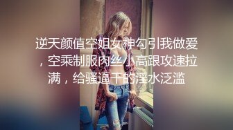 逆天颜值空姐女神勾引我做爱，空乘制服肉丝小高跟攻速拉满，给骚逼干的淫水泛滥