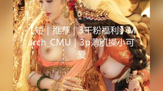 肥臀巨乳。69式淫液横流