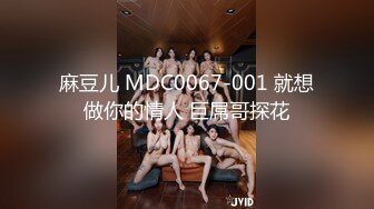 麻豆儿 MDC0067-001 就想做你的情人 巨屌哥探花