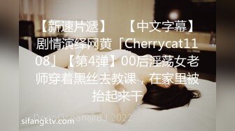 【新速片遞】 ✨【中文字幕】剧情演绎网黄「Cherrycat1108」【第4弹】00后淫荡女老师穿着黑丝去教课，在家里被抬起来干