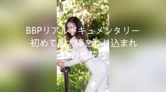 BBPリアルドキュメンタリー 初めて黒太棒をねじ込まれて 香椎花乃