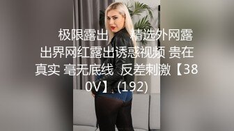 最新强推，网美推车OnlyFans极品女M母狗变态人妻ann私拍，NTR老公3P双飞多人淫乱主打一个刺激 (11)