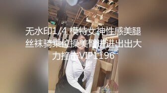 无水印1/4 模特女神性感美腿丝袜骑乘位操美臀进进出出大力撞击VIP1196