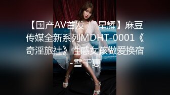 【国产AV首发❤️星耀】麻豆传媒全新系列MDHT-0001《奇淫旅社》性感女孩做爱换宿-雪千夏