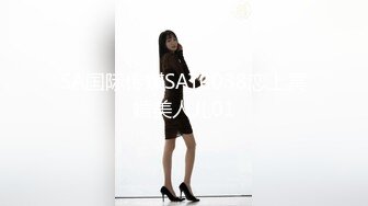 SA国际传媒SAT0038恋上冥婚美人儿01