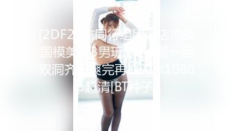 [2DF2] 与同行组团酒店肉战国模美女3男玩1女一前一后双洞齐开爽完再拍人体1080p超清[BT种子]