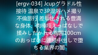 [ergv-034] Jcupグラドル性接待 温泉で3P混浴ハメ撮り不倫旅行 差し出される豊満な身体、肉棒咥えっぱなしで揉みしだかれる胸囲100cmのおっぱいに連続中出しで堕ちる業界の闇