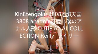 Kin8tengoku 3808 金8天国 3808 anadoll 可愛い僕のアナル人形 CUTIE ANAL COLLECTION Reilly  ライリー