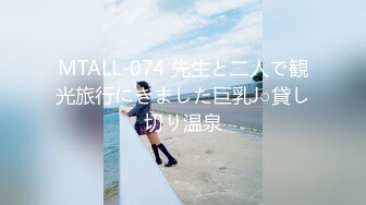 MTALL-074 先生と二人で観光旅行にきました巨乳J○貸し切り温泉