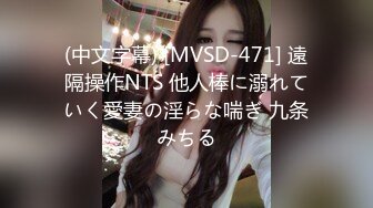 (中文字幕) [MVSD-471] 遠隔操作NTS 他人棒に溺れていく愛妻の淫らな喘ぎ 九条みちる