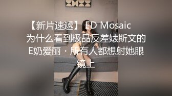 【新片速遞】 ED Mosaic❤️为什么看到极品反差婊斯文的E奶爱丽・所有人都想射她眼镜上