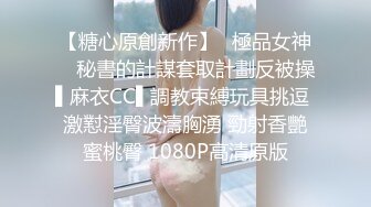 【糖心原創新作】✿極品女神✿ 秘書的計謀套取計劃反被操▌麻衣CC▌調教束縛玩具挑逗 激懟淫臀波濤胸湧 勁射香艷蜜桃臀 1080P高清原版