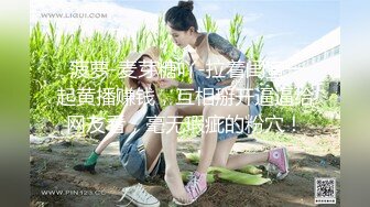 女闺蜜『马苏儿』劲爆新作-和表妹茶话会时间停止 无套抽插内射