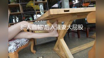 2024-1-24安防精品早上8点和同事开房工作谈完就操逼