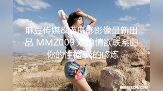 麻豆传媒&猫爪影影像最新出品 MMZ009 欢愉情欲联系曲 你的性福 我的修炼