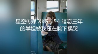 星空传媒 XKG-154 暗恋三年的学姐被我压在胯下操哭