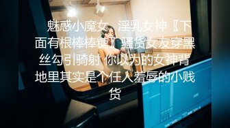 ❤️❤️巨屌干美臀肥穴，性感美腿女郎，扒开内裤，自己扶屌往逼里塞，上下套弄，大屌撑爆小穴，射在逼上