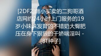 [2DF2]做小买卖的二狗哥酒店网约24小时上门服务的19岁小妹妹发育的不错奶大臀肥压在身下狠狠的干娇喘淫叫 - [BT种子]