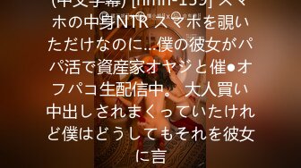 (中文字幕) [hmn-159] スマホの中身NTR スマホを覗いただけなのに…僕の彼女がパパ活で資産家オヤジと催●オフパコ生配信中。 大人買い中出しされまくっていたけれど僕はどうしてもそれを彼女に言