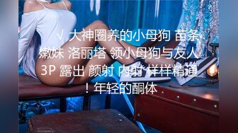 《重磅泄密》推特NTR東北小夫妻網招實力單身小哥一起肏自己的反差婊漂亮媳婦 無毛B完美露臉 18V無水完整原版 (3)