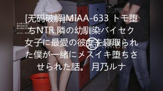 [无码破解]MIAA-633 トモ堕ちNTR 隣の幼馴染バイセク女子に最愛の彼女を寝取られた僕が一緒にメスイキ堕ちさせられた話。 月乃ルナ