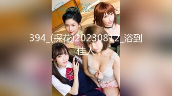 394_(探花)20230812_浴到佳人