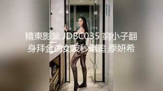 精東影業 JDBC035 窮小子翻身拜金前女友秒倒追 季妍希